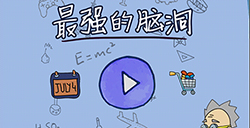 最强的脑洞攻略  最强的脑洞全关卡攻略大全