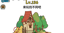 脑洞大大大第136关攻略  来玩找不同吧