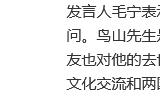 外交部对漫画家鸟山明去世表示哀悼 成龙发博哀悼
