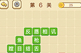 成语消消闯关拼字第6关答案  成语消消闯关拼字答案6关