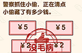 脑洞先生第123关攻略  正在清点小偷藏了有多少钱