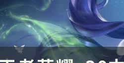 王者荣耀s30中路什么英雄最强 中单t0英雄排行榜一览