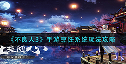 不良人3手游烹饪系统怎么玩  烹饪系统玩法攻略