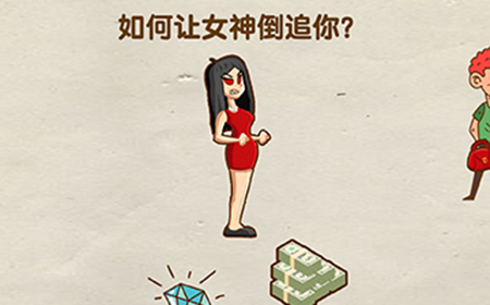 超级烧‪脑第15关攻略  如何让女神倒追你