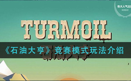 石油大亨竞赛模式怎么玩  竞赛模式玩法介绍