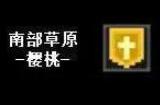 元气骑士前传羁绊掉落位置大全 所有羁绊掉落位置
