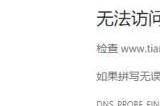 天涯社区打不开原因介绍