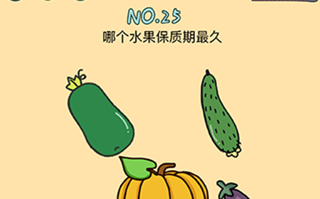 脑力黑洞第25关攻略  哪个水果保质期最久