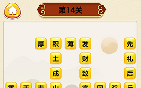 成语我最行第14关答案  成语我最行答案14关