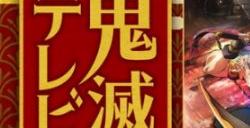 《鬼灭之刃》特别节目将于2月3日在ABEMA公开!