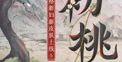 初桃馨香，暗潜繁花《阴阳师》络新妇新皮肤上线