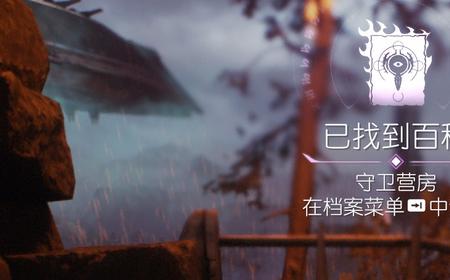 《毁灭战士：黑暗时代》攻略——百科条目守卫营房位置介绍