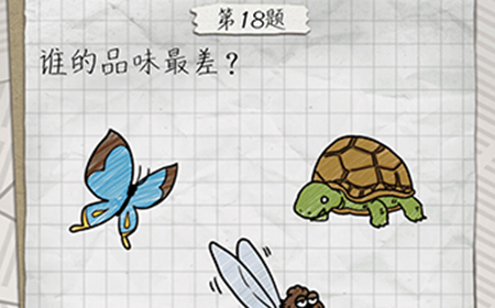 最囧游戏4第18关攻略  谁的品味最差