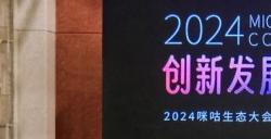 2024咪咕生态大会—益智健康创新发展论坛成功举办