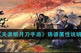 天涯明月刀手游战魂铸和战心铸的区别是什么  铸谱属性说明