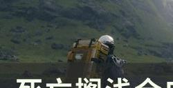 《死亡搁浅》全成就怎么完成 全成就完成攻略指南