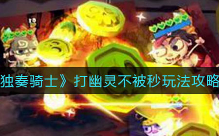 独奏骑士打幽灵不被秒怎么玩  打幽灵不被秒玩法攻略