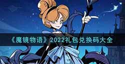 魔镜物语2022最新礼包兑换码有哪些  2022礼包兑换码大全