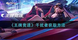 王牌竞速干扰者怎么获得  干扰者获取方法