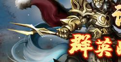 《三国群英传Online》亚洲服「诸神纪元」大改版