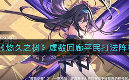 悠久之树虚数回廊平民怎么打  虚数回廊平民打法阵容推荐