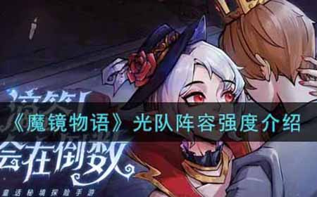 魔镜物语光队阵容好不好用  光队阵容强度介绍