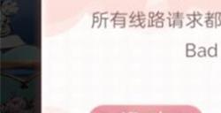 箱庭小偶所有线路请求都失败怎么办