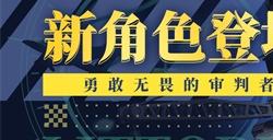《拂晓：胜利之刻》新角色登场，勇敢无畏的审判者！