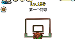 脑洞大大大第159关攻略  第一个罚球