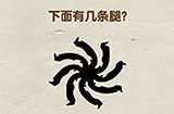 脑洞先生第59关攻略  下面有几条腿