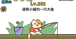 脑洞大大大第201关攻略  请帮小猫钓一只大鱼