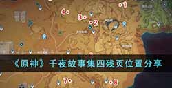 原神千夜故事集四残页在哪里  千夜故事集四残页位置分享