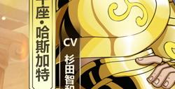 四维成长自带优势 《圣斗士星矢：重生》巨型号角加强金牛座·哈斯加生存能力