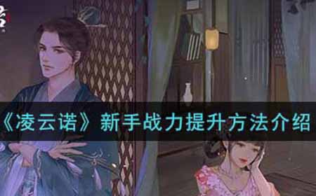凌云诺新手战力怎么提升  新手战力提升方法介绍