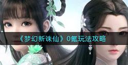 梦幻新诛仙0氪怎么玩0氪玩法攻略