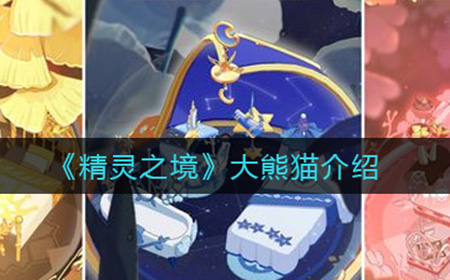 精灵之境大熊猫怎么样  大熊猫介绍