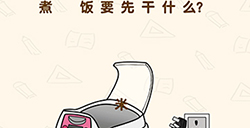 脑洞先生第182关攻略  煮米饭要先干什么