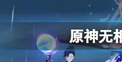 原神无相之火怎么打  无相之火打法分享