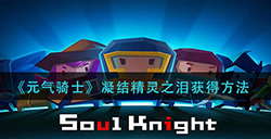元气骑士凝结精灵之泪怎么获得凝结精灵之泪获得方法