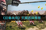 巨兽战场天赋怎么选  天赋选择推荐