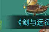 剑与远征8月诗社竞答第四天答案是什么 剑与远征8月诗社竞答第四天答案一览