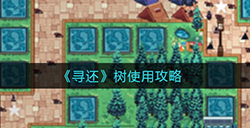 寻还树怎么用  树使用攻略