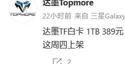 国产存储价格屠夫达墨1TBTF卡明天上架：仅389元
