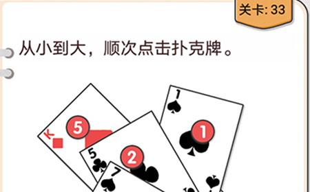 我不是猪头第33关攻略  从小到大顺次点击扑克牌