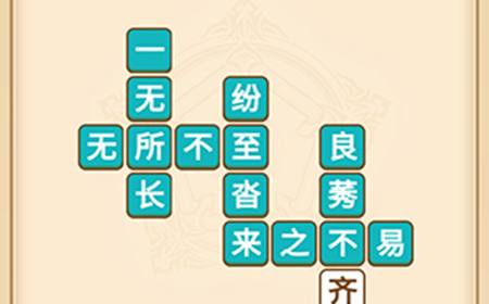 疯狂填成语第8关答案  疯狂填成语答案8关