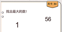 我不是猪头第84关攻略  找出最大的数