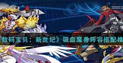 数码宝贝新世纪吸血魔兽阵容怎么搭配  吸血魔兽阵容搭配推荐