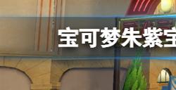 宝可梦朱紫宝主宝可梦可以抓吗宝主宝可梦捕捉技巧