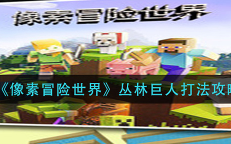 像素冒险世界丛林巨人怎么打  丛林巨人打法攻略