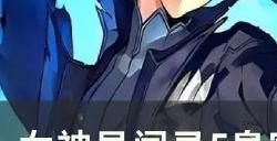 《女神异闻录5皇家版》一周目怎么完成全成就 一周目全成就攻略